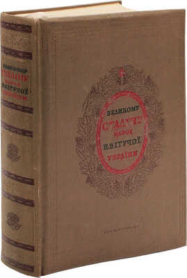 [Великому Сталину народ цветущей Украины]. Великому Сталiну народ квiтучої України. Киев: Гослитиздат, 1939.